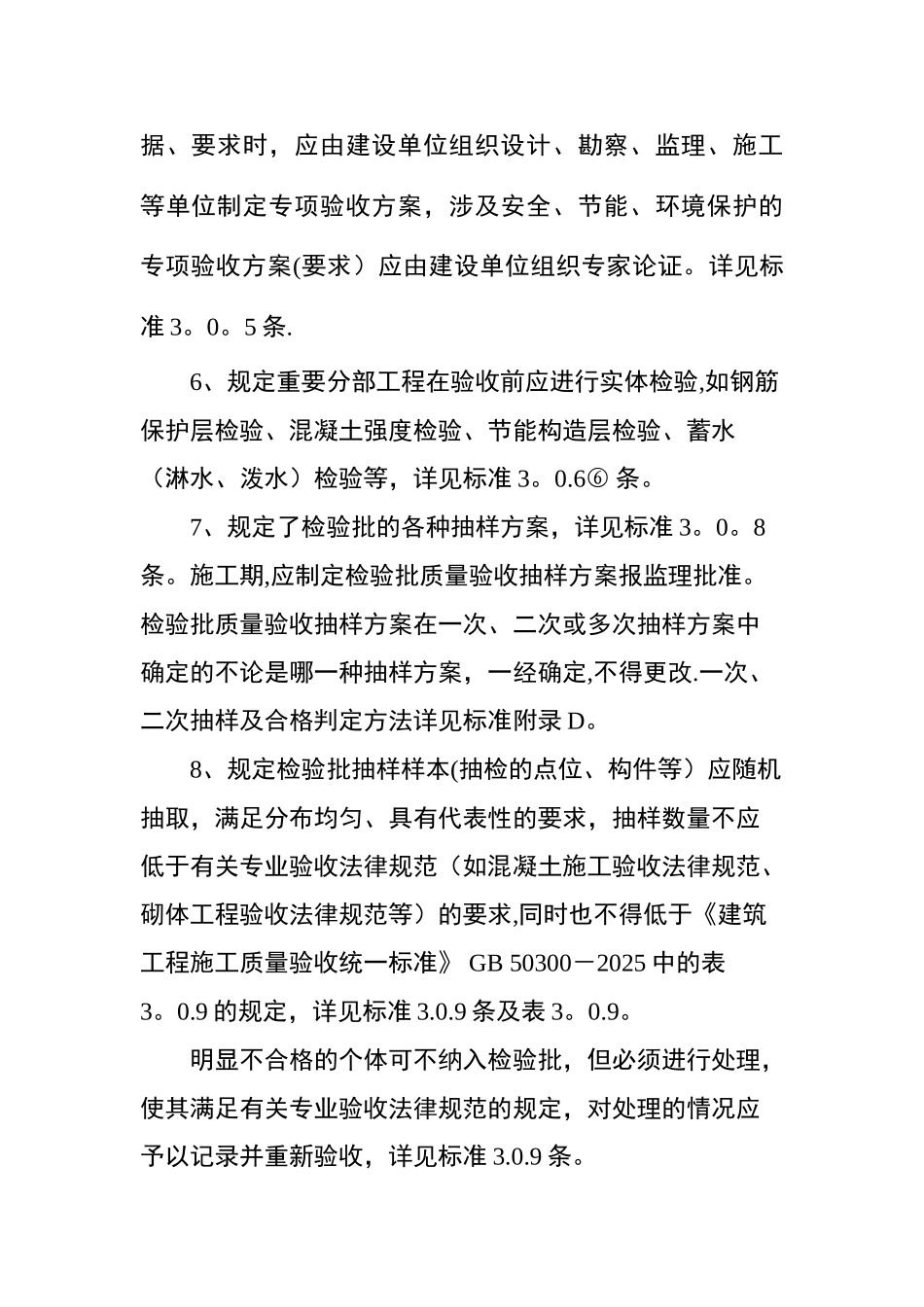 《建筑工程施工质量验收统一标准》GB50300-2025执行详解_第2页