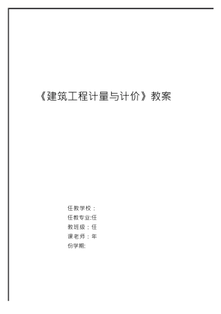 《建筑工程计量与计价》教案