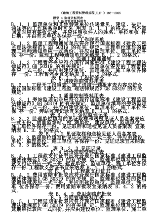 《建筑工程资料管理规程》JGJT-185-2025验收表格