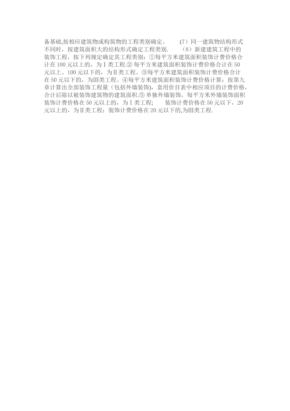 《建筑工程类别划分标准》-全_第3页