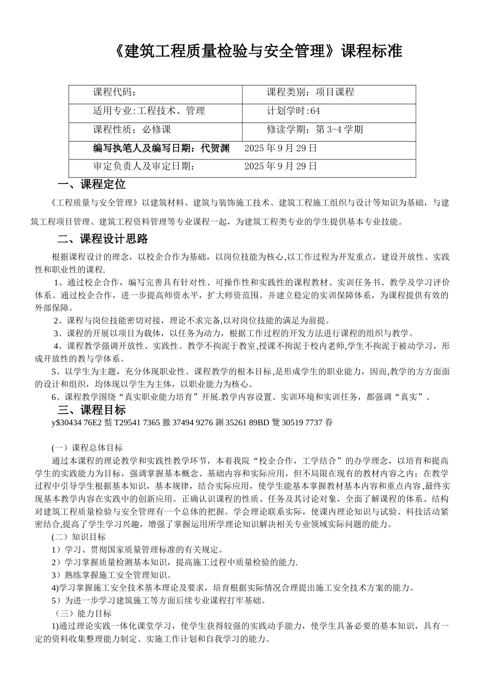 《建筑工程质量与安全管理》课程标准_第1页