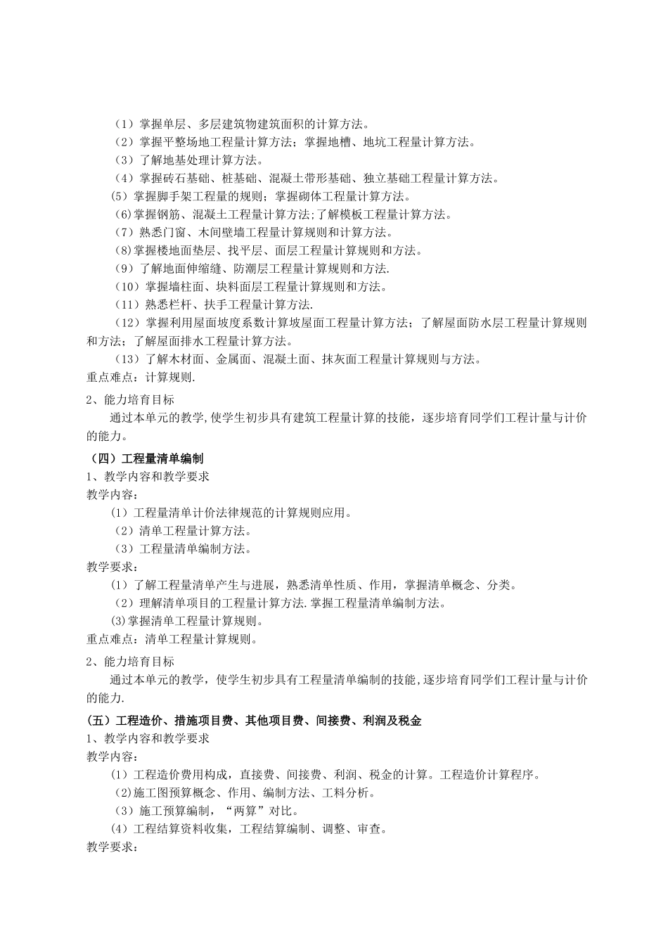 《建筑工程计量与计价》课程标准_第3页