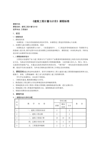 《建筑工程计量与计价》课程标准