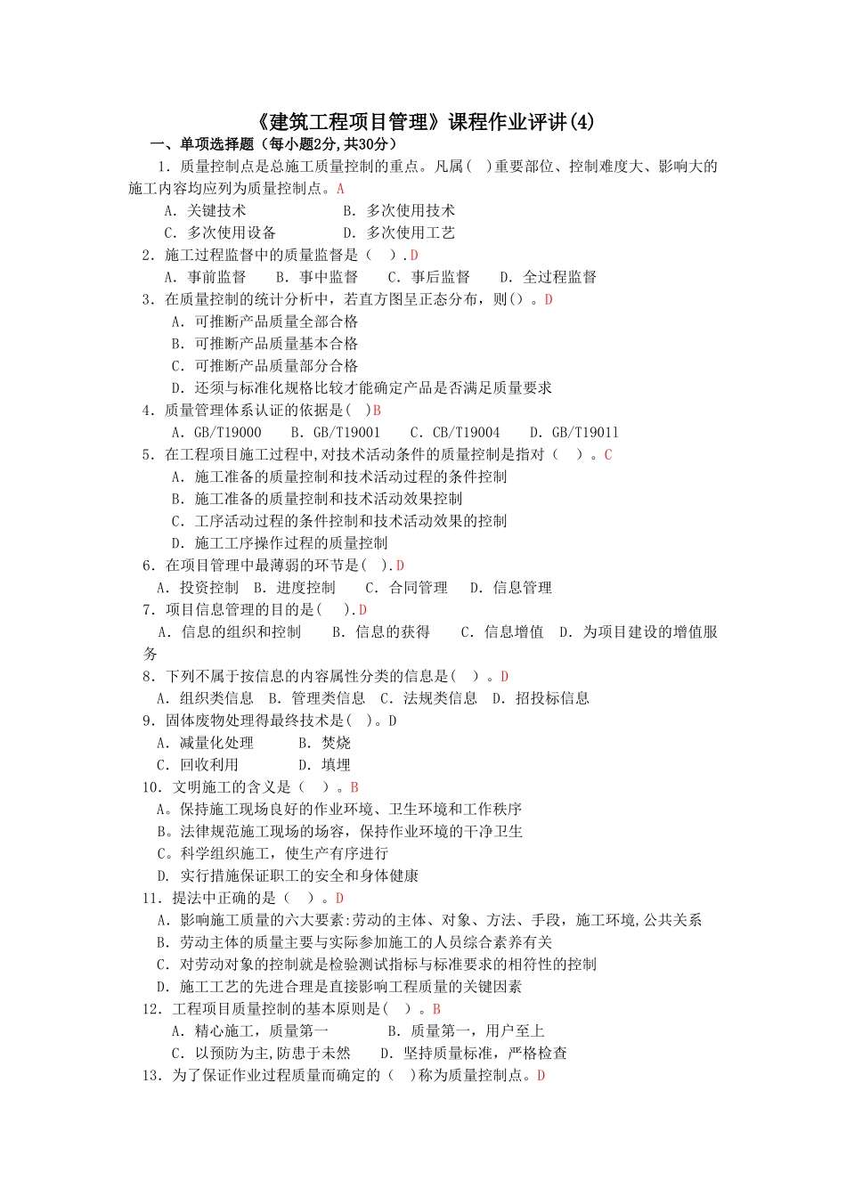 《建筑工程项目管理》课程作业评讲_第1页