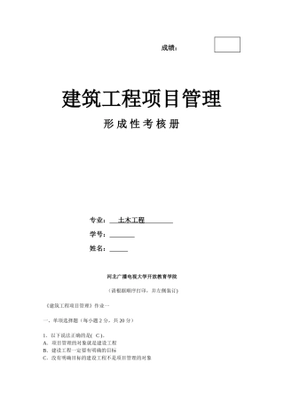 《建筑工程项目管理》作业