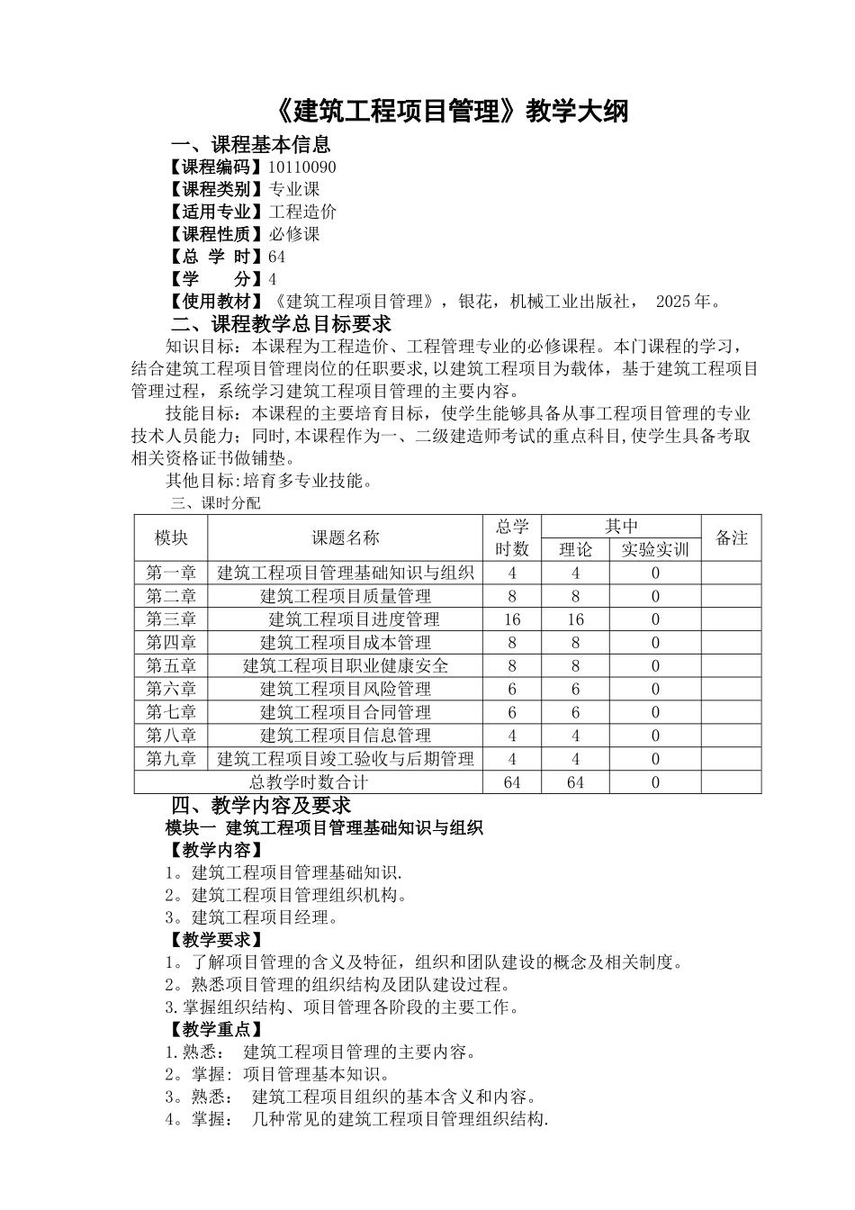 《建筑工程项目管理》教学大纲_第1页