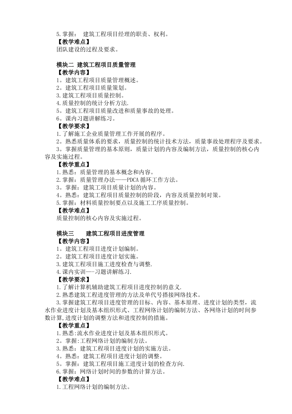 《建筑工程项目管理》教学大纲_第2页