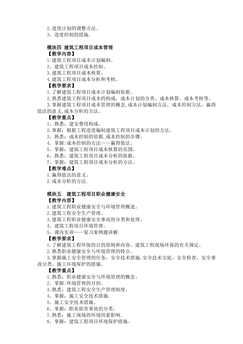 《建筑工程项目管理》教学大纲_第3页