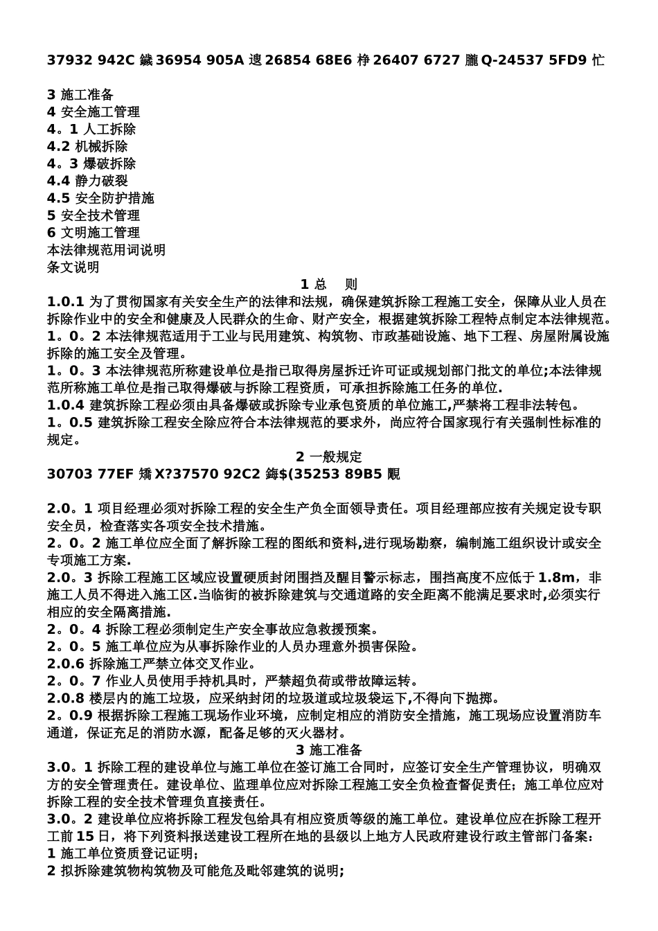 《建筑拆除工程安全技术规范》_第2页