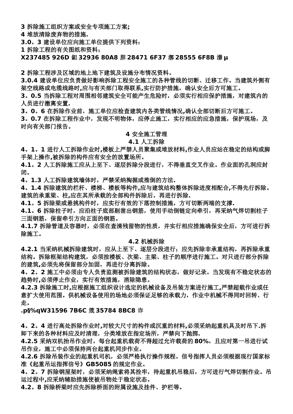 《建筑拆除工程安全技术规范》_第3页