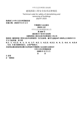 《建筑拆除工程安全技术规范》