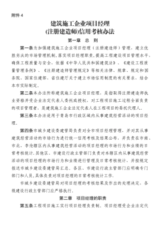 《建筑施工企业项目经理信用考核办法》