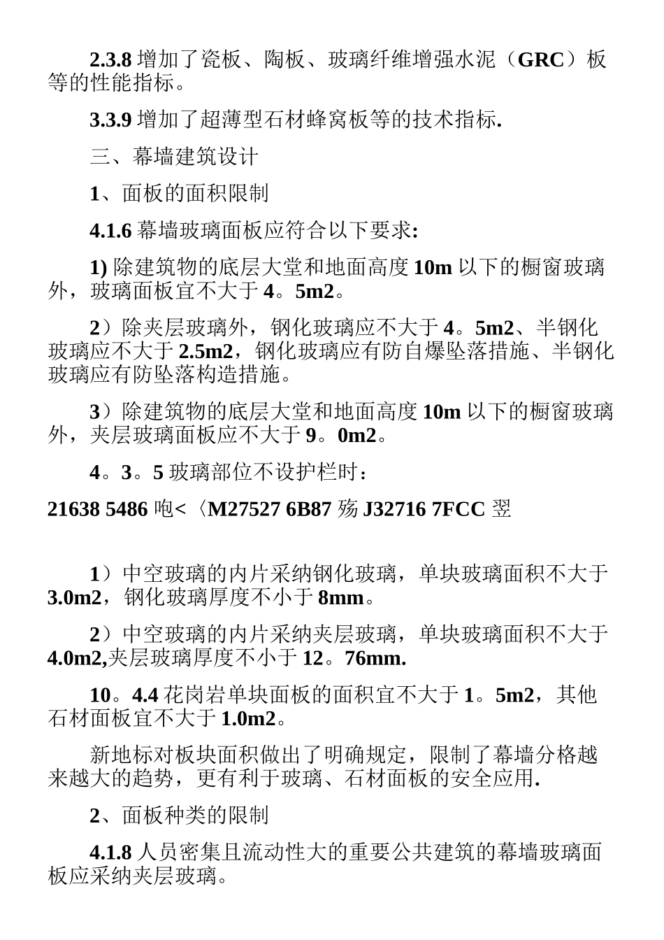 《建筑幕墙工程技术规范》概要_第2页
