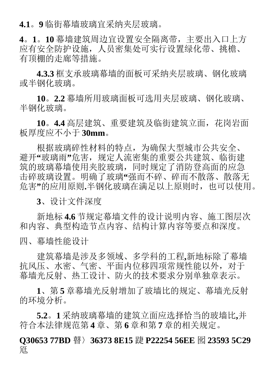《建筑幕墙工程技术规范》概要_第3页