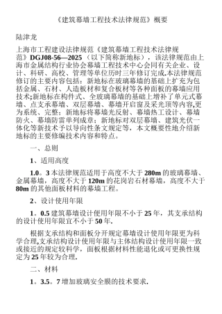 《建筑幕墙工程技术规范》概要