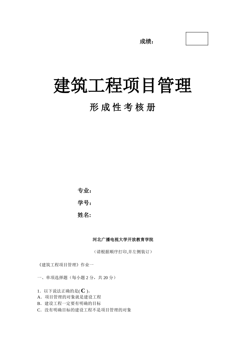 《建筑工程项目管理》4次形考作业-_第1页