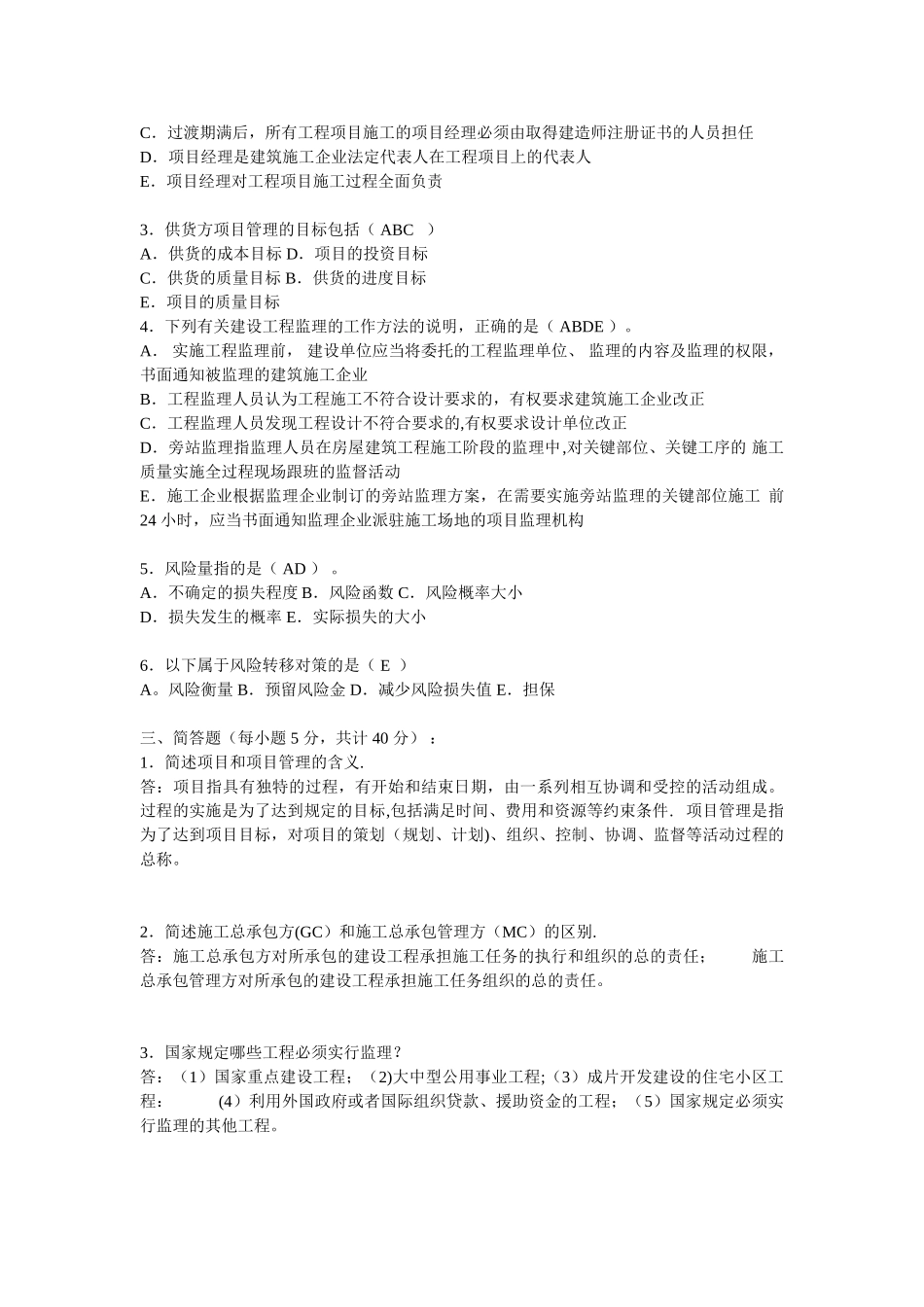 《建筑工程项目管理》4次形考作业-_第3页