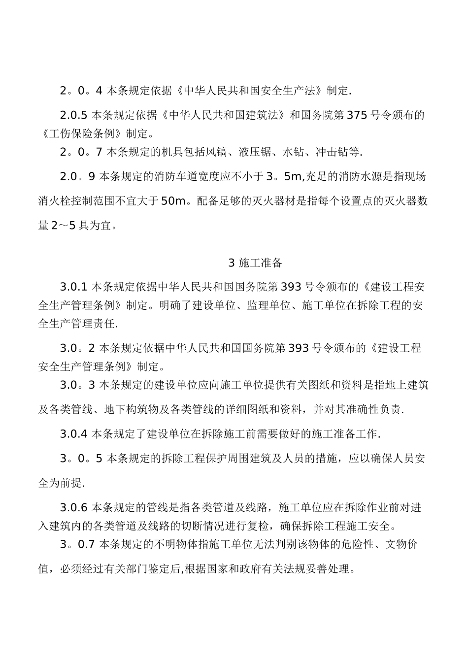 《建筑拆除工程安全技术规范》JGJ147-2025_第2页
