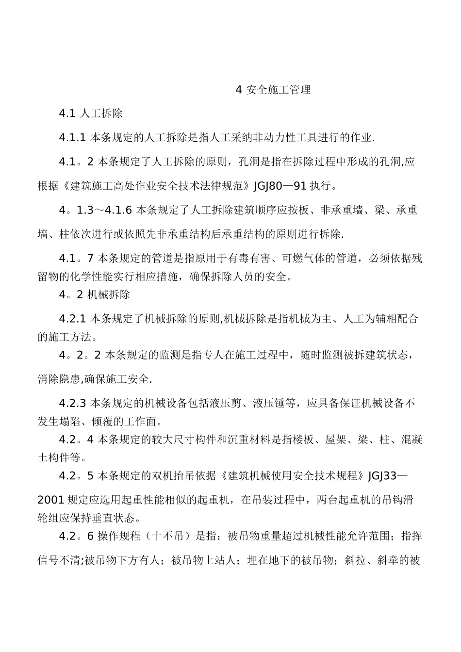 《建筑拆除工程安全技术规范》JGJ147-2025_第3页