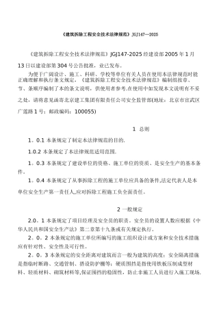 《建筑拆除工程安全技术规范》JGJ147-2025