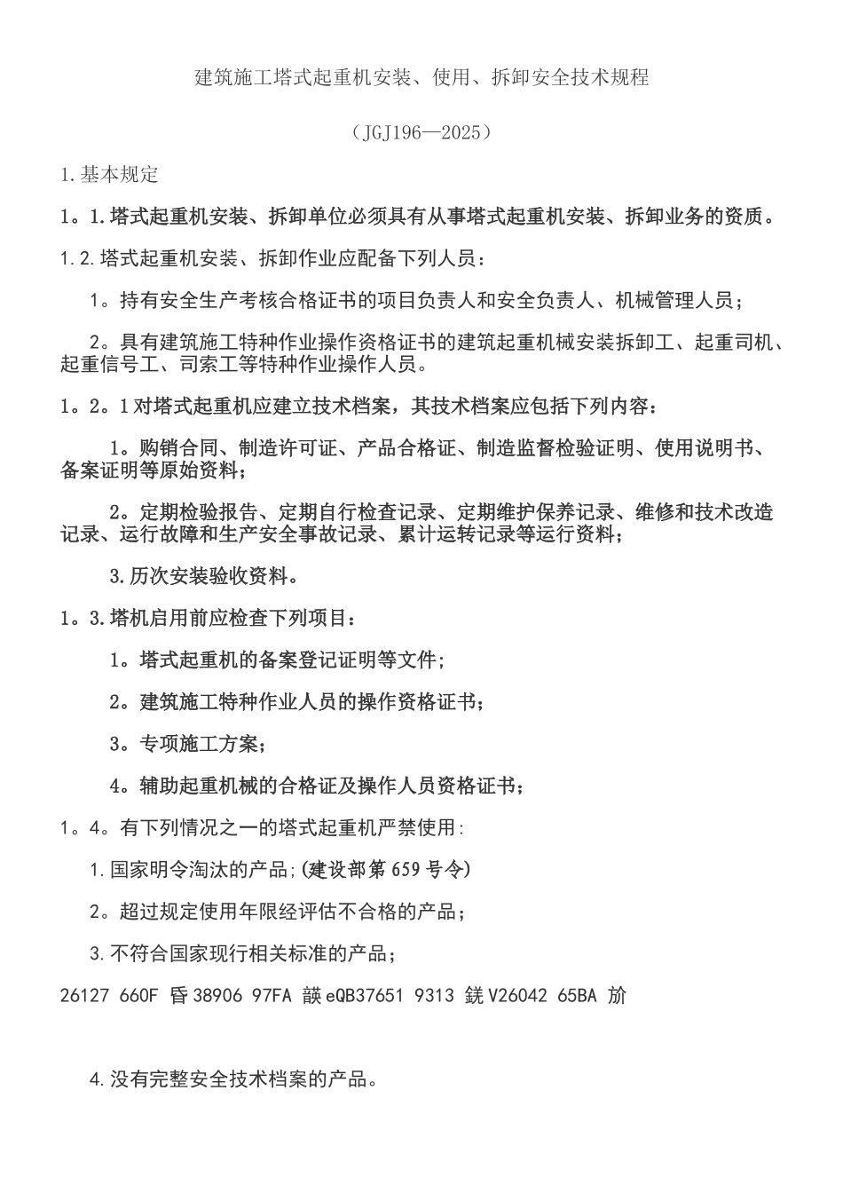 《建筑施工塔式起重机安装、使用、拆卸安全技术规程》JGJ196-2010_第1页