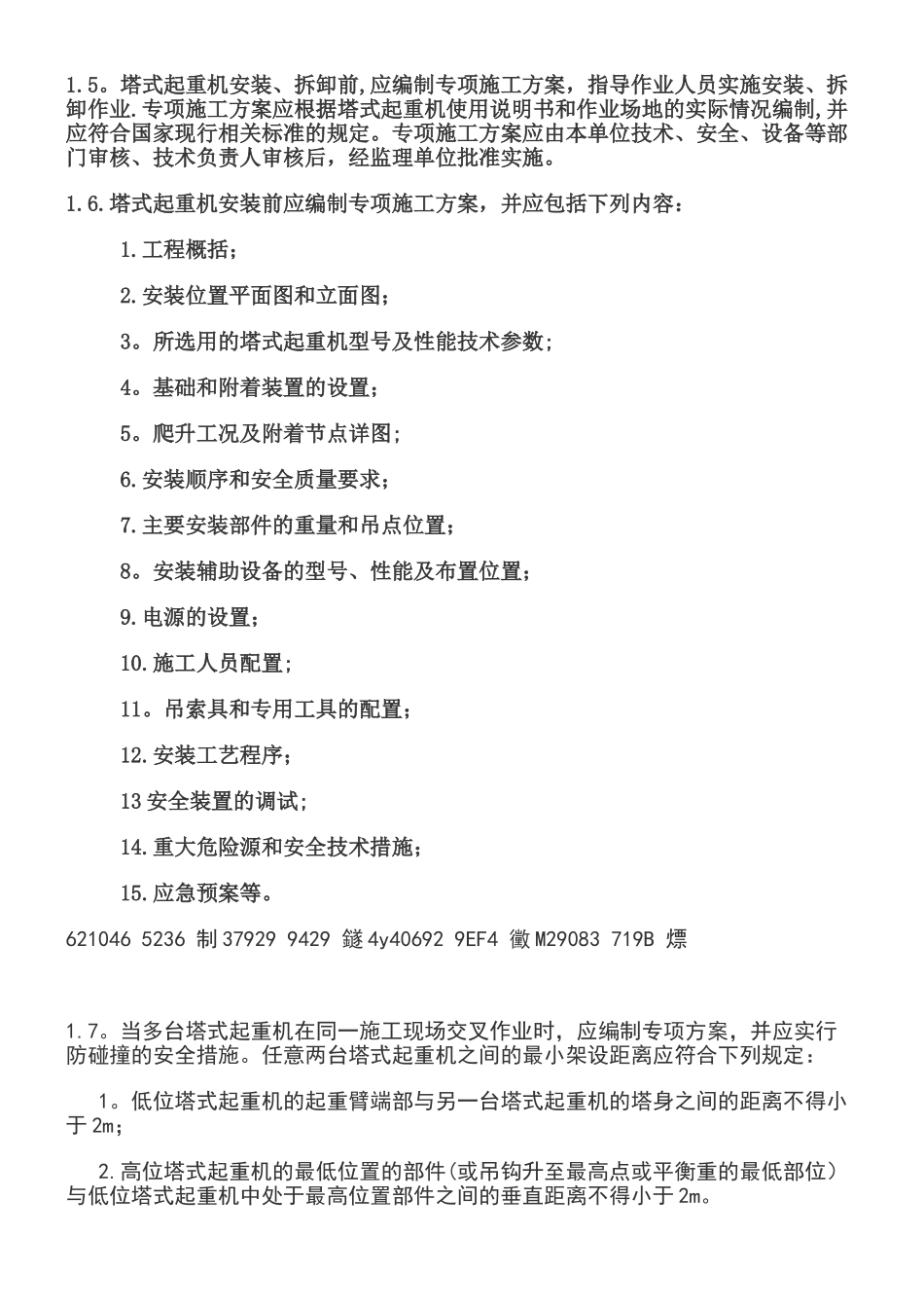 《建筑施工塔式起重机安装、使用、拆卸安全技术规程》JGJ196-2010_第2页