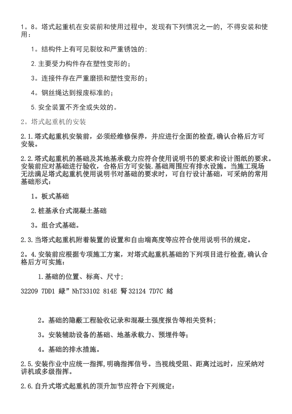 《建筑施工塔式起重机安装、使用、拆卸安全技术规程》JGJ196-2010_第3页
