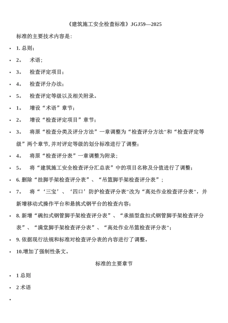 《建筑施工安全检查标准》JGJ59-2025_第1页