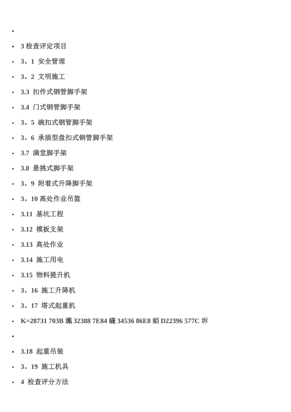 《建筑施工安全检查标准》JGJ59-2025_第2页