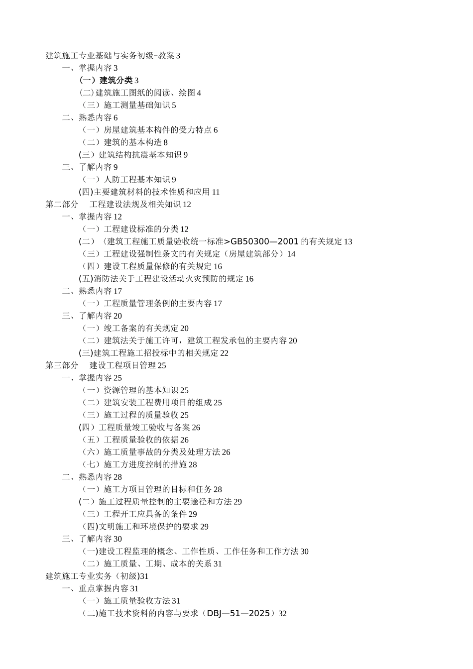 《建筑施工专业基础与实务》复习教程_第1页