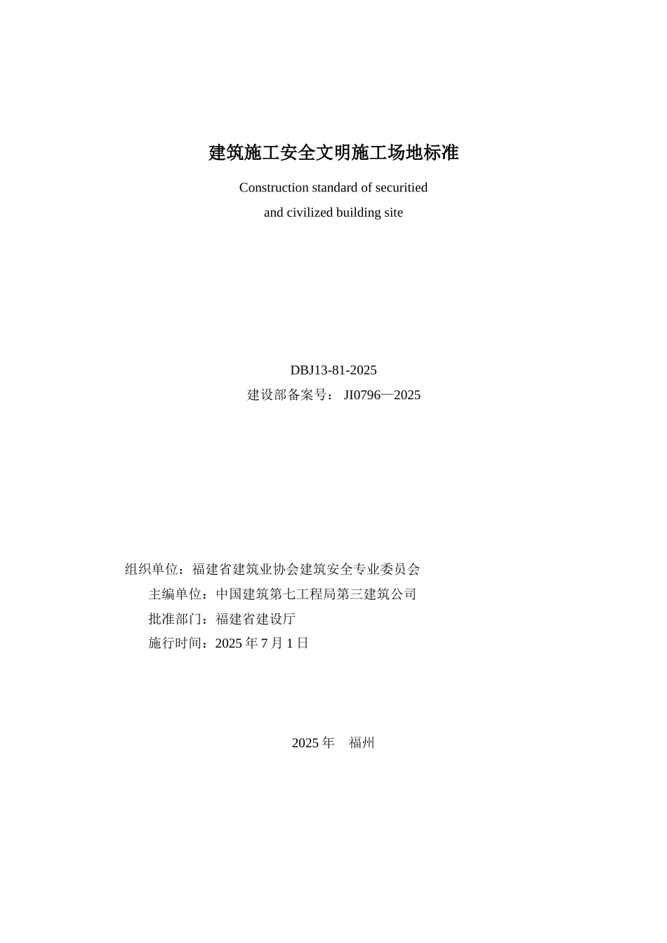 《建筑施工安全文明工地标准》_第2页
