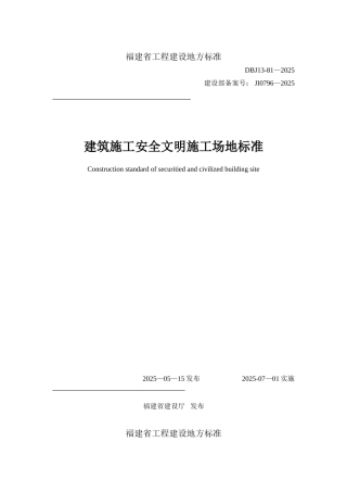 《建筑施工安全文明工地标准》