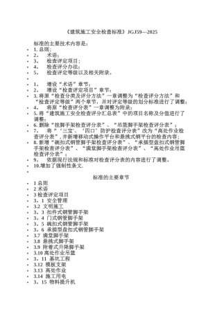 《建筑施工安全检查标准》JGJ59-202559060