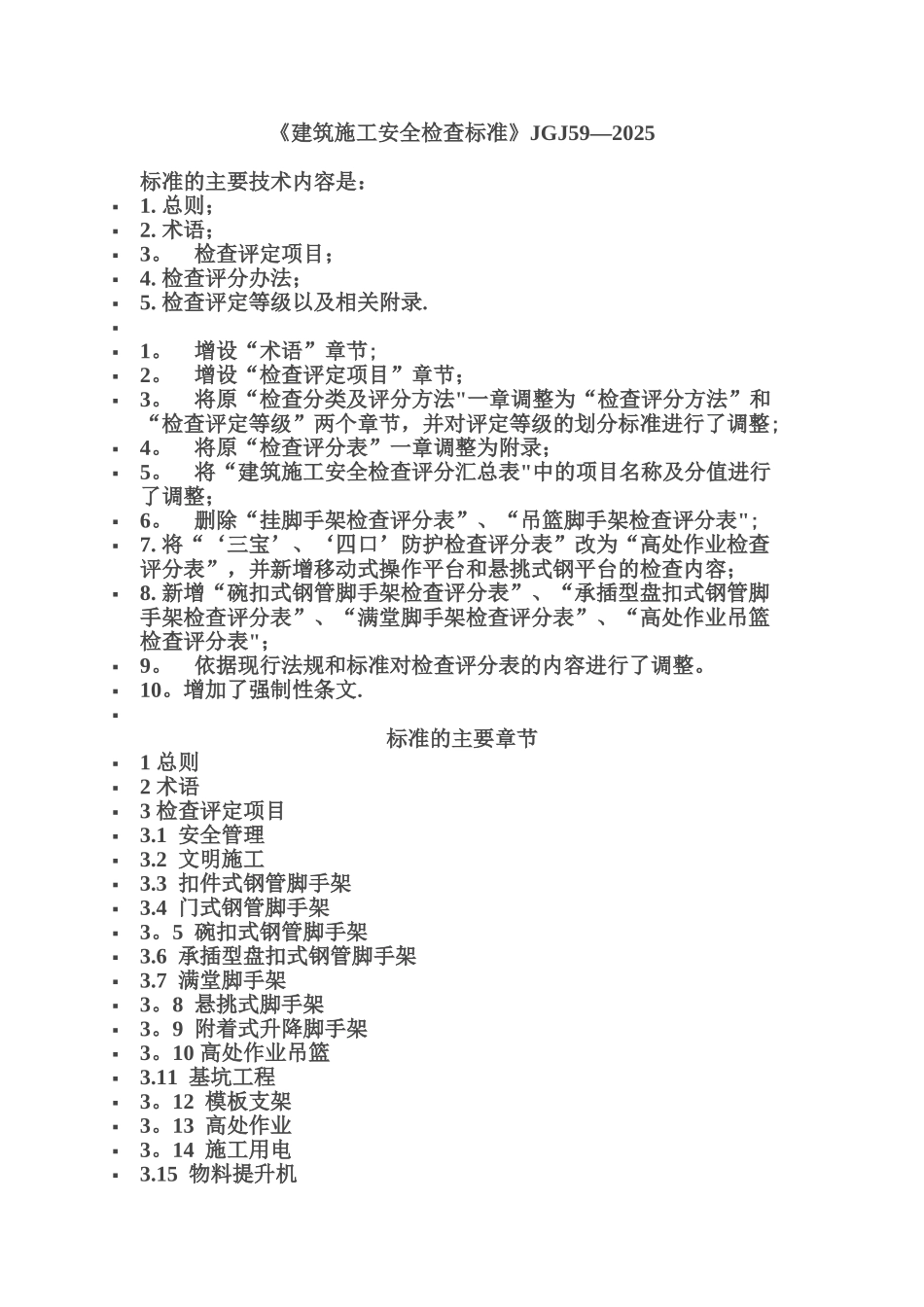 《建筑施工安全检查标准》JGJ59-202530338_第1页