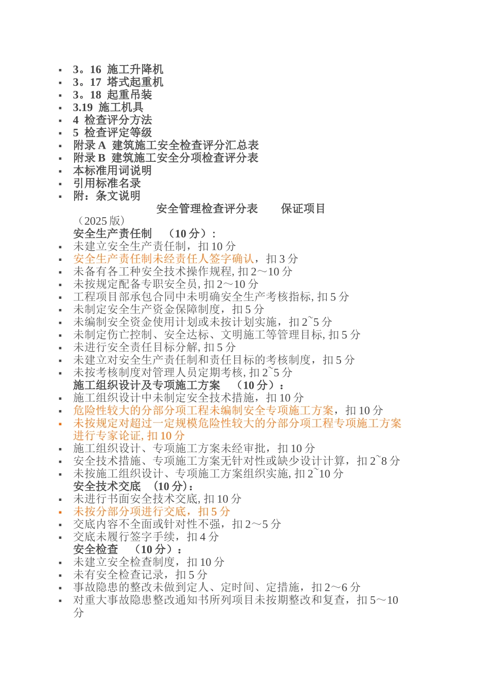 《建筑施工安全检查标准》JGJ59-202530338_第2页