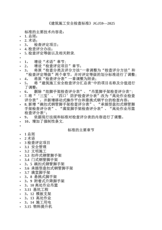 《建筑施工安全检查标准》JGJ59-202530338