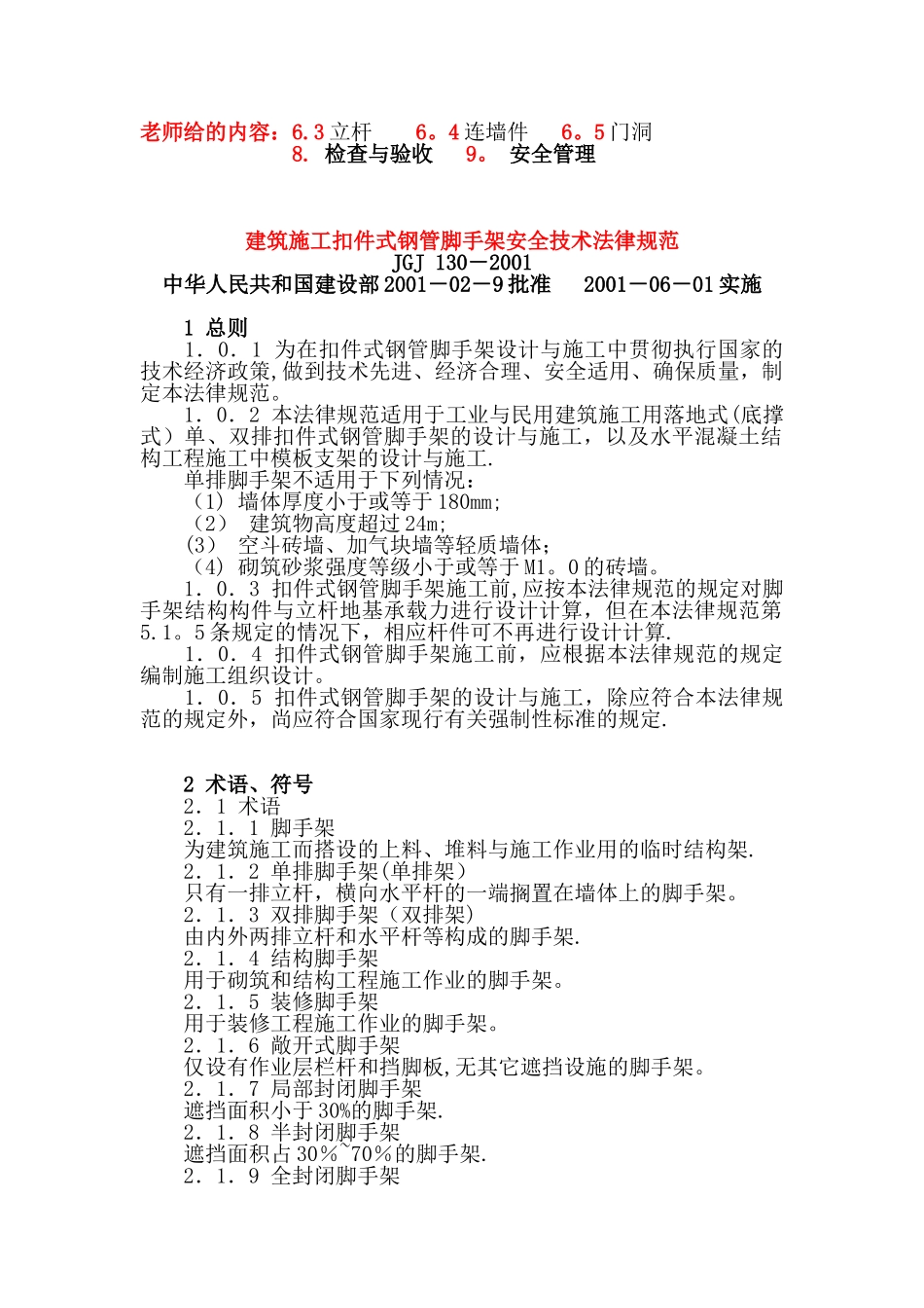 《建筑施工扣件式脚手架安全技术规范》JGJ130-2001_第1页