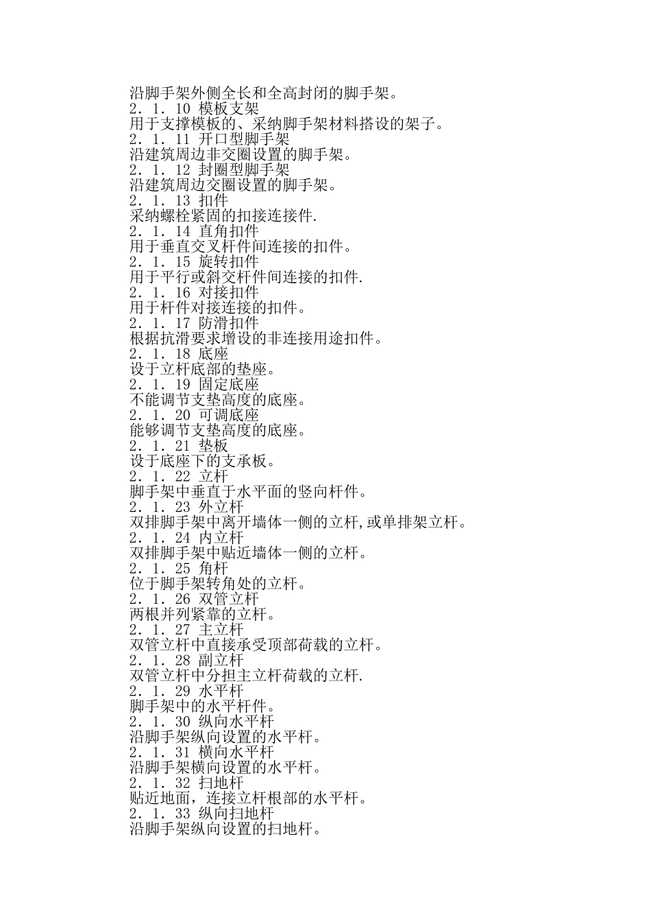 《建筑施工扣件式脚手架安全技术规范》JGJ130-2001_第2页