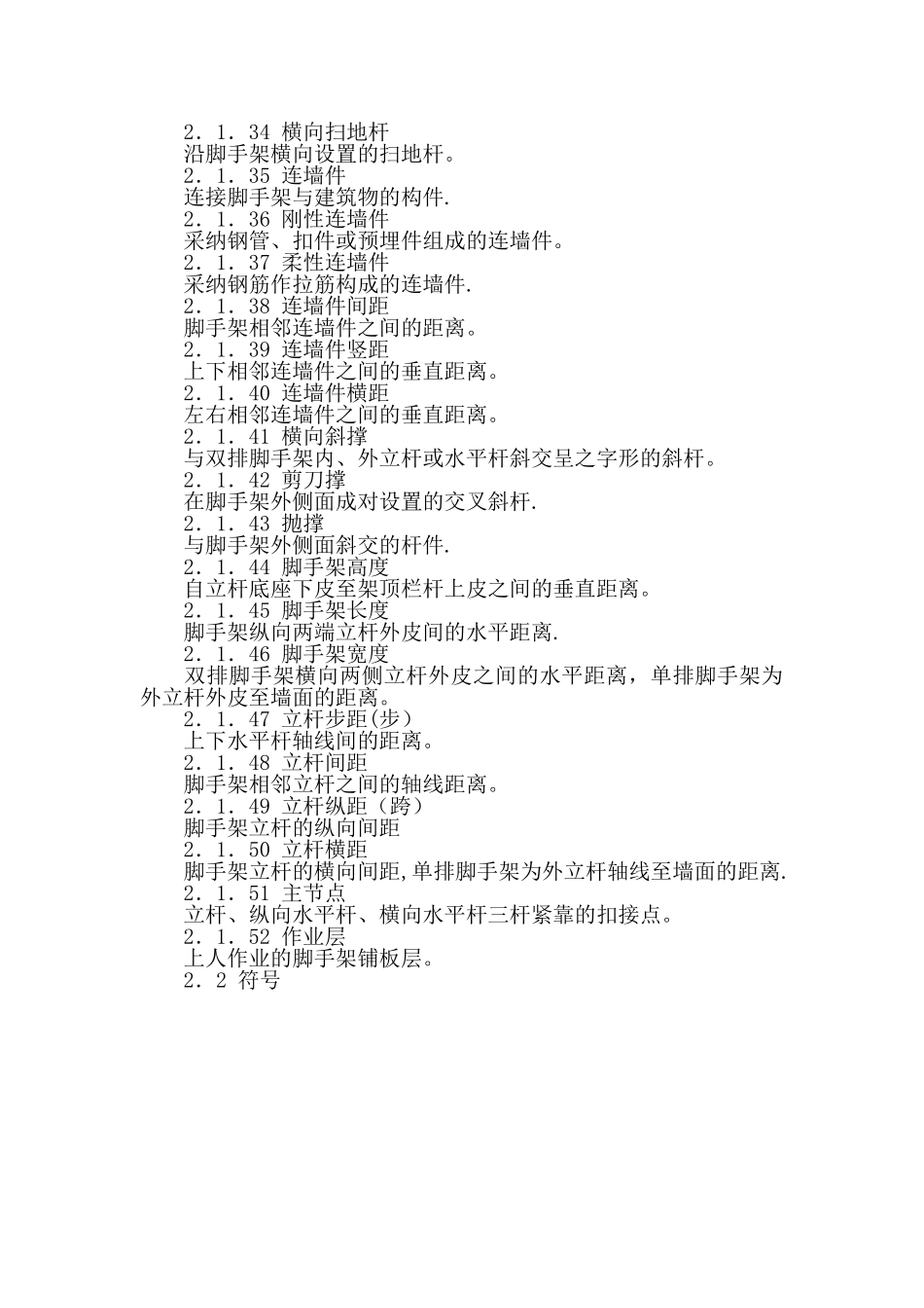 《建筑施工扣件式脚手架安全技术规范》JGJ130-2001_第3页