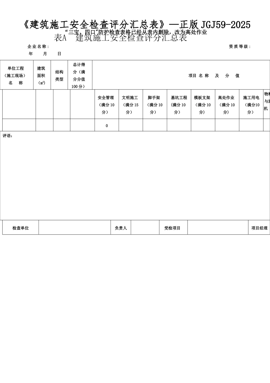 《建筑施工安全检查评分汇总表》-正版JGJ59-2025_第1页