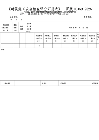 《建筑施工安全检查评分汇总表》-正版JGJ59-2025
