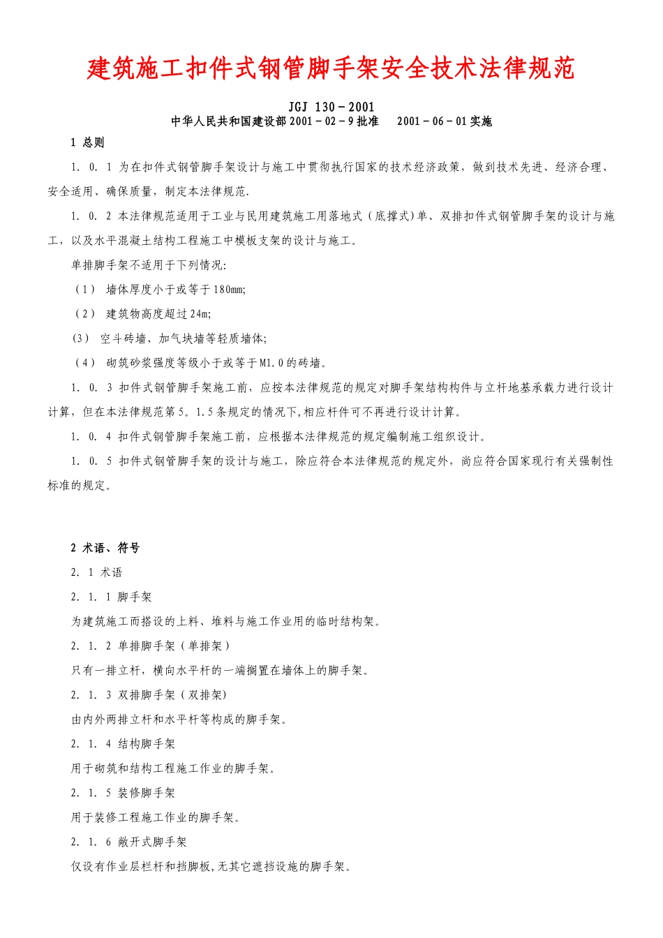 《建筑施工扣件式钢管脚手架安全技术规范》_第1页