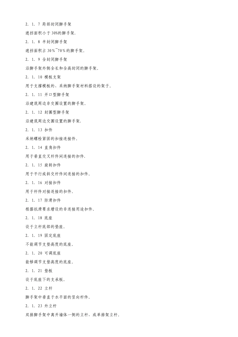 《建筑施工扣件式钢管脚手架安全技术规范》_第2页