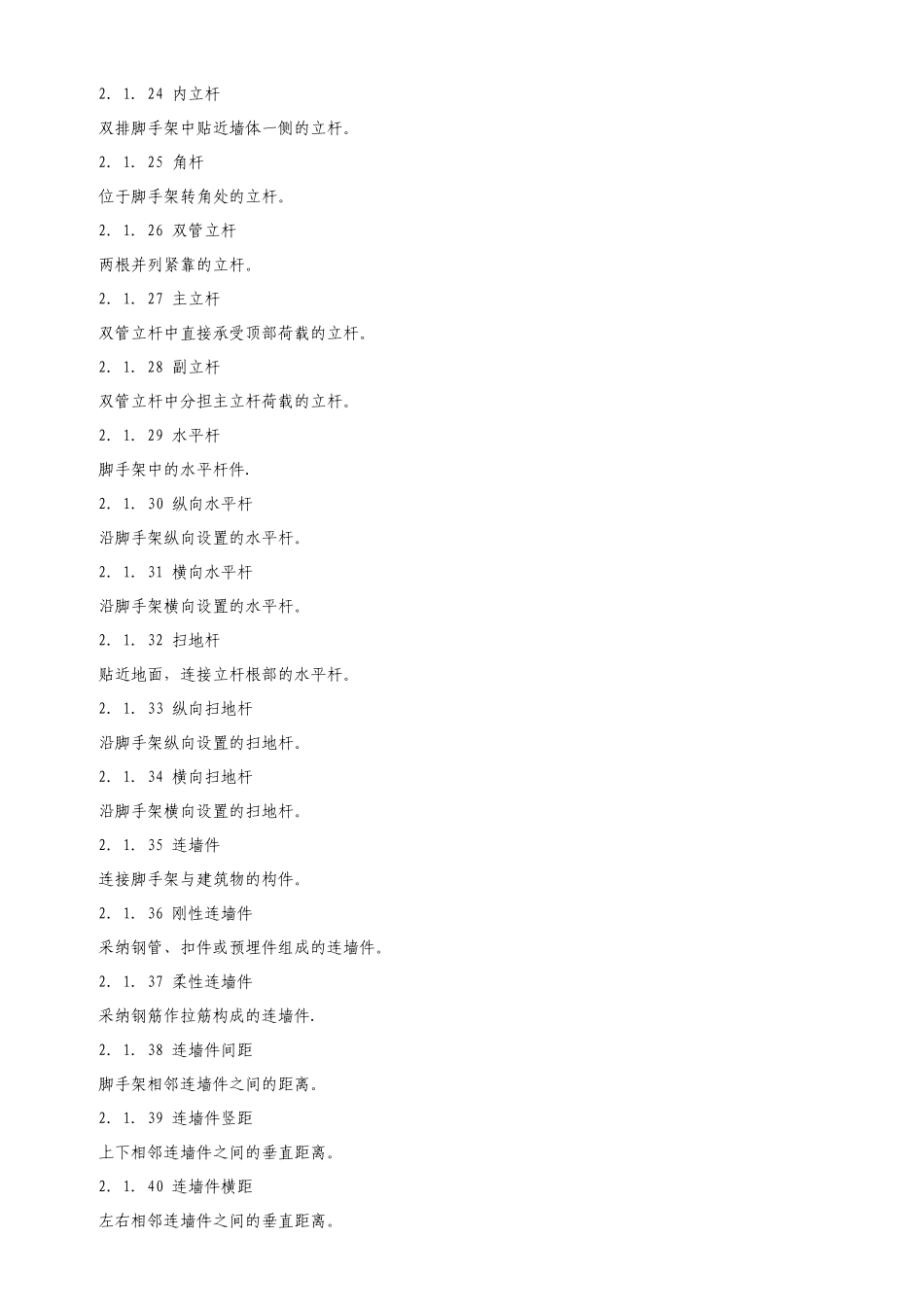 《建筑施工扣件式钢管脚手架安全技术规范》_第3页