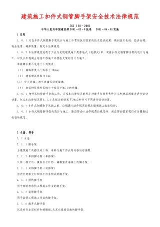 《建筑施工扣件式钢管脚手架安全技术规范》
