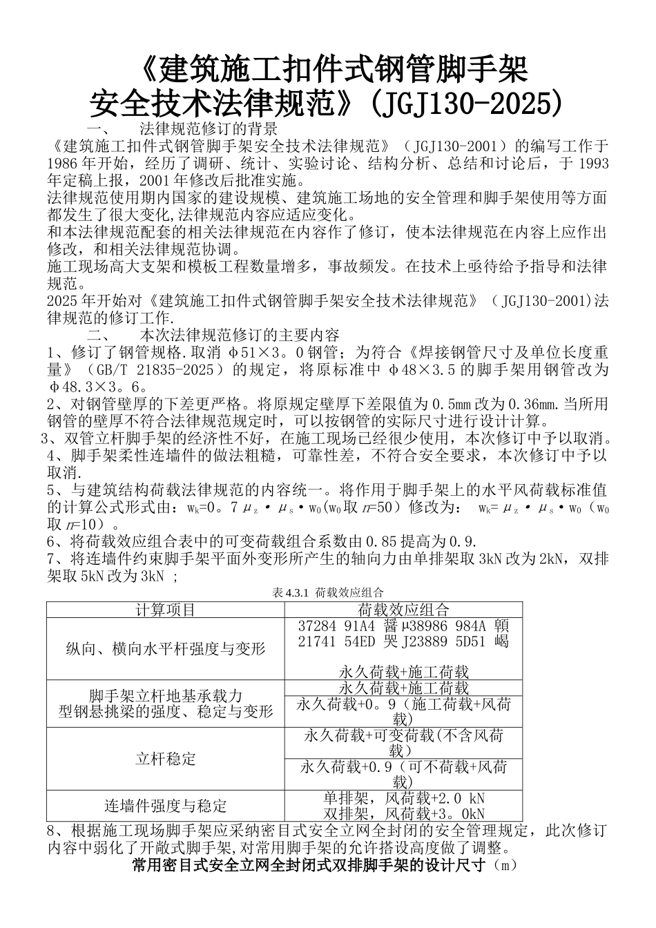 《建筑施工扣件式钢管脚手架安全技术规范》_第1页