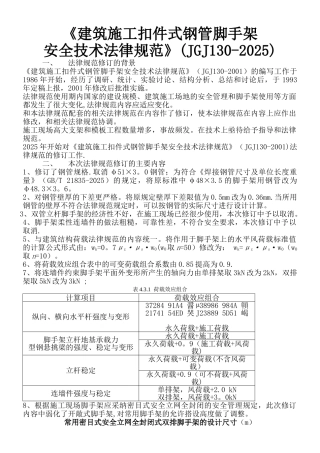 《建筑施工扣件式钢管脚手架安全技术规范》