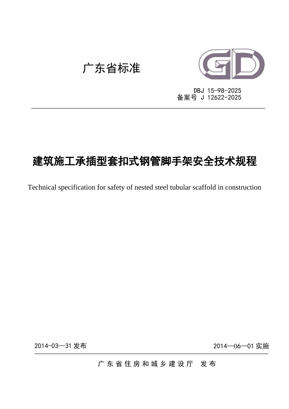 《建筑施工承插型套扣式钢管脚手架安全技术规程》_第1页