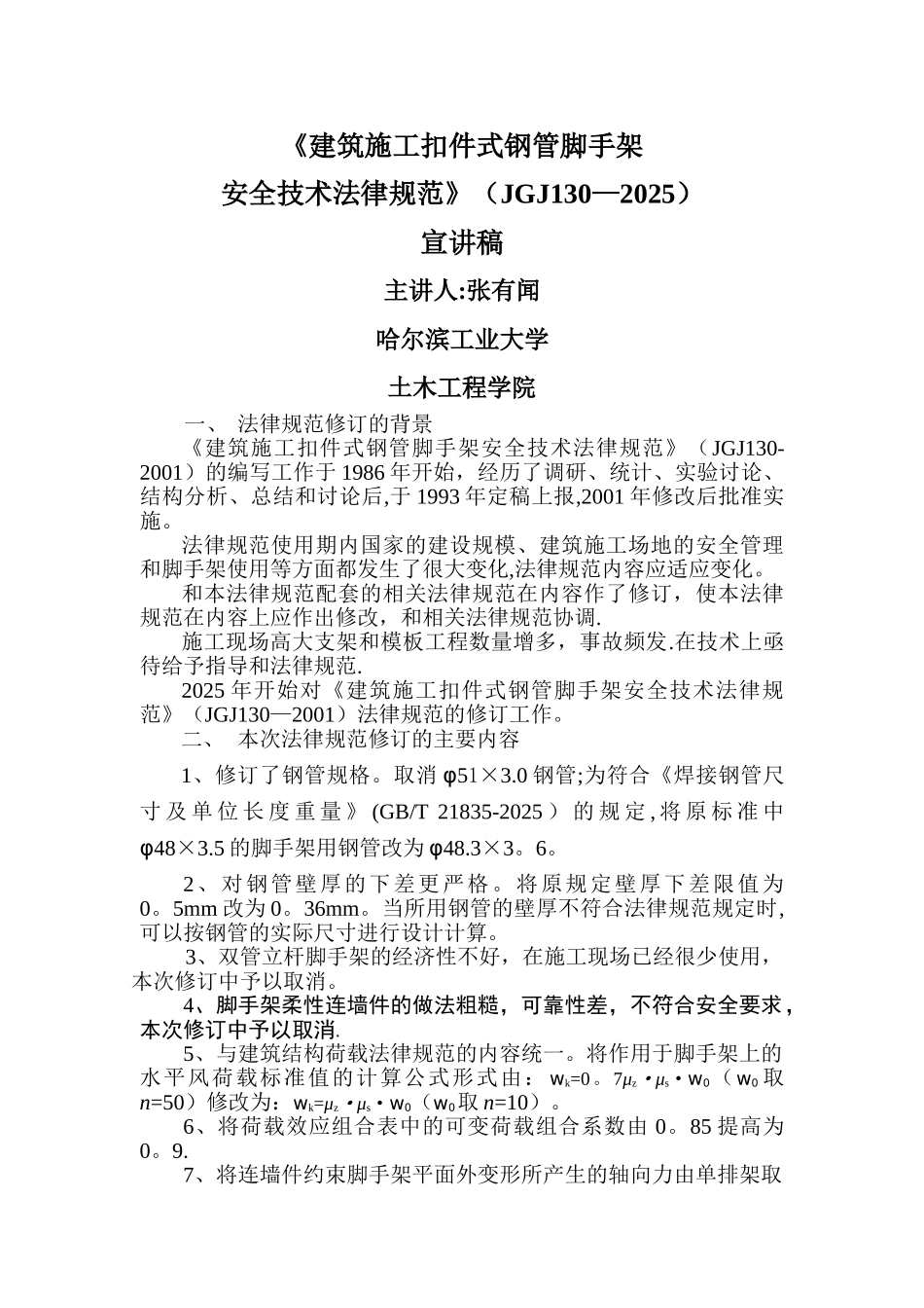 《建筑施工扣件式钢管脚手架安全技术规范》讲稿-主讲人：张有闻_第1页