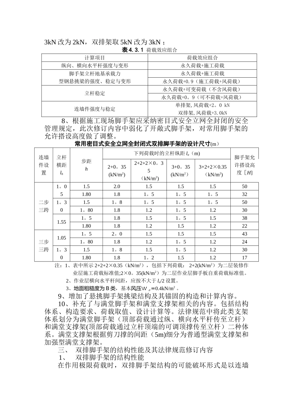 《建筑施工扣件式钢管脚手架安全技术规范》讲稿-主讲人：张有闻_第2页
